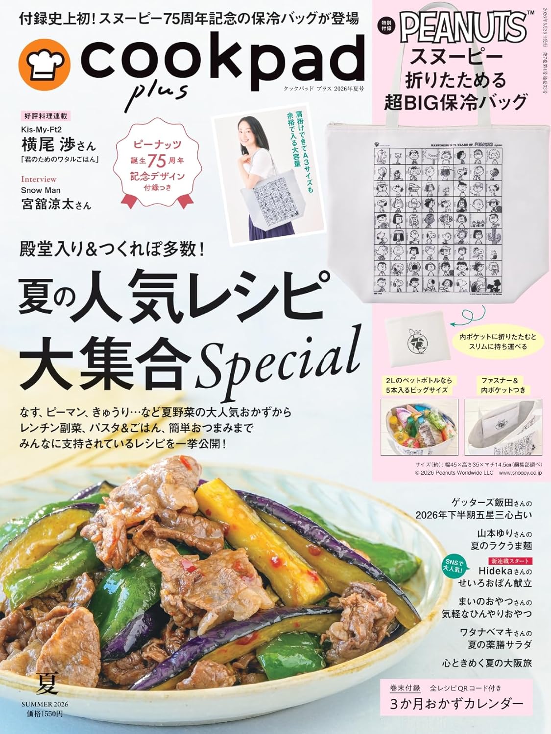 cookpad plus夏季號